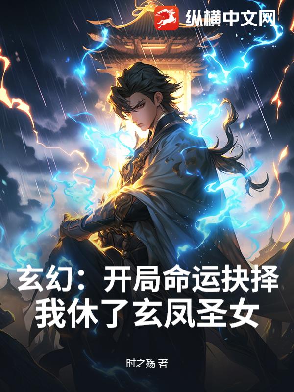 玄幻：开局命运抉择，我休了玄凤圣女