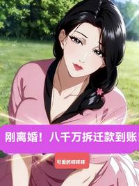 刚离婚！八千万拆迁款到账！！！