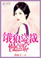 饿狼总裁，慢点吃