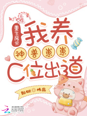 重生废柴：我养神兽崽崽C位出道